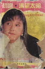 初吻·渴望太阳 中国当代少女抒情诗选