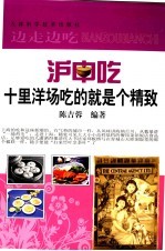 沪中吃 十里洋场吃的就是个精致