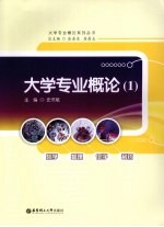 大学专业概论 1