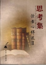 思考集·读书心得选 2