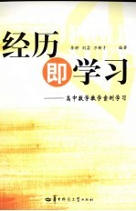 经历即学习 高中数学教学案例学习