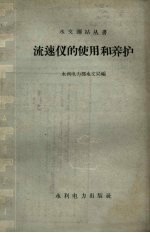 流速仪的使用和养护
