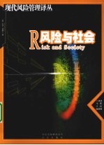 风险与社会 现代风险管理译丛