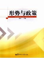 形势与政策