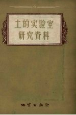 土的实验室研究资料