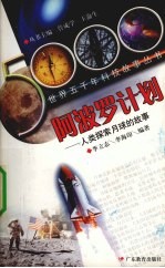 阿波罗计划 人类探索月球的故事