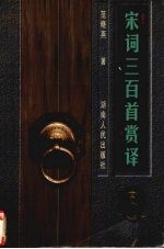 宋词三百首赏译