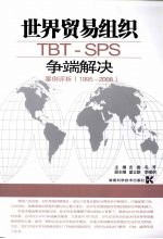 世界贸易组织TBT-SPS争端解决案例评析 1995-2008