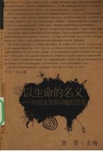 以生命的名义 中国水资源问题的思考