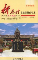 新农村文化建设 思想教育篇 新农村思想道德修养文本