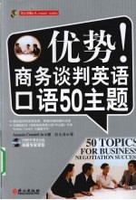 优势！商务谈判英语口语50主题