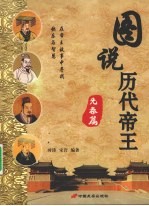 图说历代帝王 先秦篇