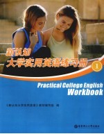 新认知大学实用英语练习册 1