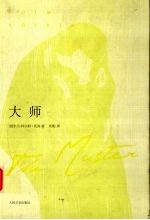 大师