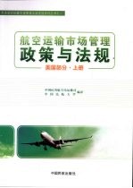 航空运输市场管理政策与法规 美国部分 上