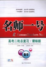 名师一号 高考二轮总复习 数学