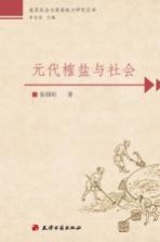 元代榷盐与社会