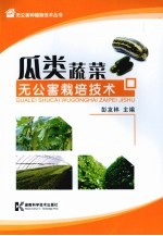 瓜类蔬菜:无公害栽培技术