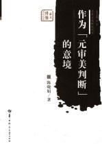 作为“元审美判断”的意境