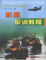 新编军训教程