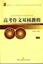 高考作文双核教程 上