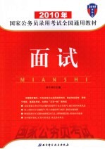 2010年国家公务员录用考试全国通用教材 面试