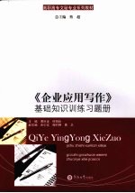 《企业应用写作》基础知识训练习题册