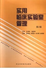 实用临床实验室管理