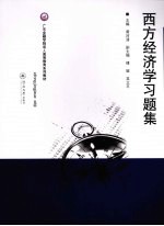 西方经济学习题集