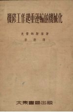 机修工作起重运输的机械化