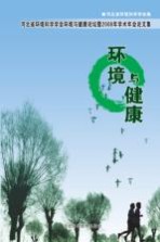 环境与健康:河北省环境科学学会环境与健康论坛暨2008年学术年会论文集