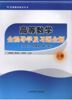 高等数学全程导学及习题全解 上 人大社·吴赣昌·第2版