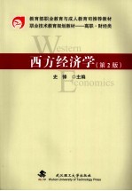 西方经济学 第2版