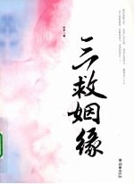 三救姻缘