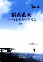 情系蓝天：一个飞行员经历的故事