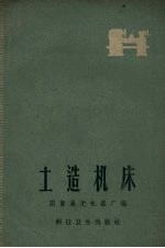 土造机床