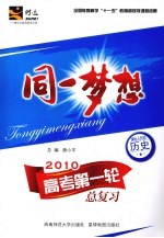 同一梦想:高考第一轮总复习 历史 课标人民版