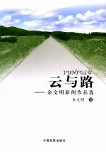云与路：余文明新闻作品选