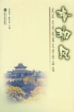 珞珈风:武汉大学校园文学作品选