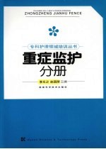 专科护理领域培训丛书 重症监护分册