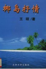 椰岛抒情