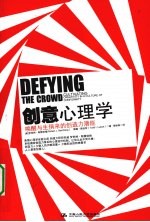 创意心理学 唤醒与生俱来的创造力潜能