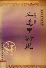 丘逢甲诗选