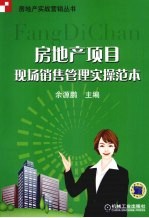 房地产项目现场销售管理实操范本