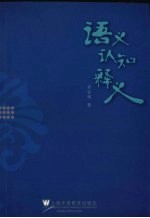 语义 认知 释义