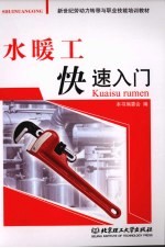 水暖工快速入门