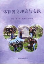 体育健身理论与实践