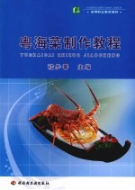 粤海菜制作教程