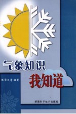 气象知识我知道