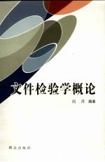 文件检验学概论